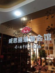 -威思丽瑜伽普拉提