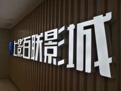 -SFC上影百联影城(大上海4DX店)