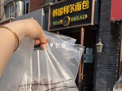 -韩国利尔面包(桂林路店)