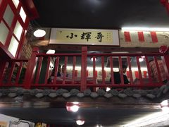 -小辉哥大排档(船山路总店)