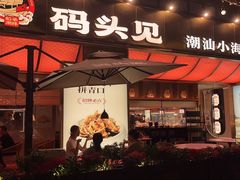 -码头见·潮汕菜(领展中心城店)