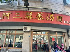 -阿三麻蓉汤圆(顺光大厦店)