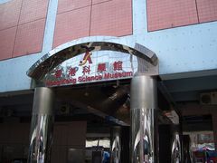 -香港科学馆