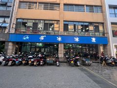 -中雪冰冰凉(沙湾国际店)