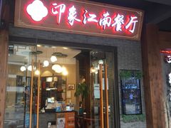 -印象江南(东栅店)