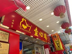 -文记壹心鸡(宝华路店)