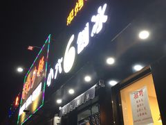 -帅小六刨冰·不一样的奶冰(总店)