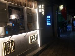 门面-眞宗·椰汁是大王(小娄巷店)