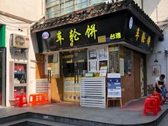 门面-味正点车轮饼可丽饼(南禅寺店)