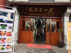 门面-天下第一面(大雁塔北广场店)