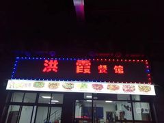 -洪霞餐馆