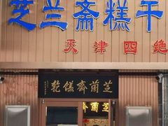 门面-芝兰斋糕干店(平山道店)