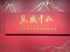 -上海博物馆(人民广场馆)