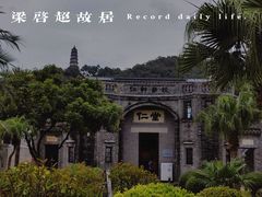 -梁启超故居纪念馆