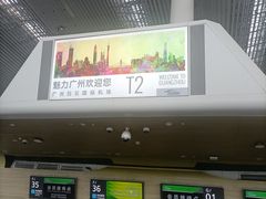 -广州白云国际机场-T2航站楼