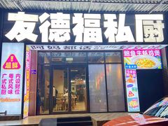 -友德福.老字号粤菜.广州地标融合美食(荔湾路店)