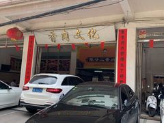 门面-陈廿二香肉馆