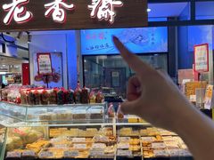-老香齋(五角场店)