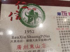 -仁信双皮奶(庙前直街店)