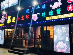 门面-金陵暴走小龙虾·迷踪蟹(凯德MALL店)