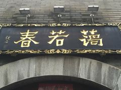 门面-蔼若春.传承三十年云南菜(金碧公园店)