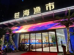 -驻海渔市(置信店)
