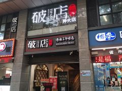 门面-破店(井大店)