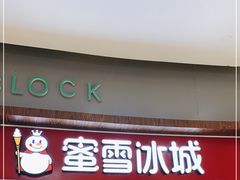 门面-蜜雪冰城(乐松店)