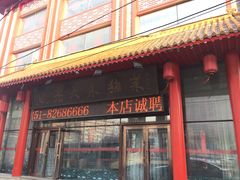 门面-老六杀猪菜(进乡街店)