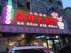 门面-大城·烧烤海鲜大排档(台东店)