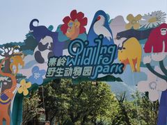 -西安秦岭野生动物园