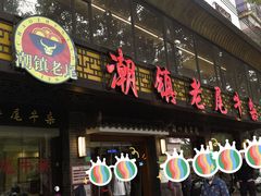 -潮镇老尾牛杂(环城西路店)