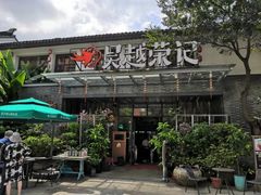 门面-吴越荣记·苏州菜·松鼠桂鱼(斜塘老街店)