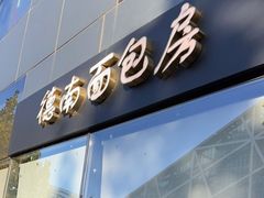 门面-德南面包房(尚都店)