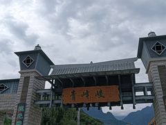 -青峰峡国家森林公园