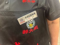 -郝大姐·乌龙山铁板烧(大学城三店)