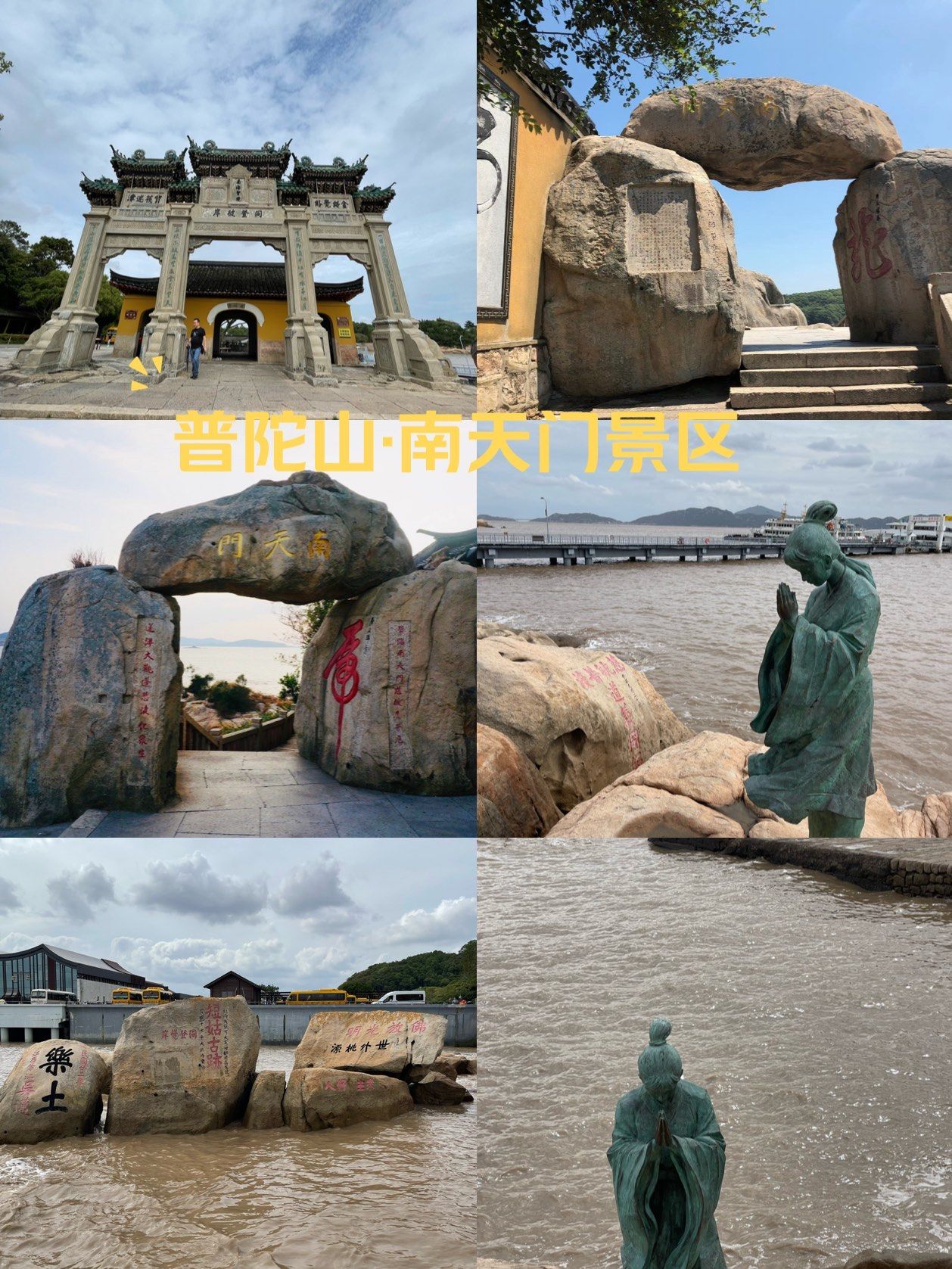 今日打卡祈福地|普陀山南天门景区