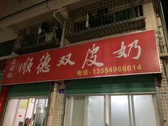 -老周记顺德双皮奶