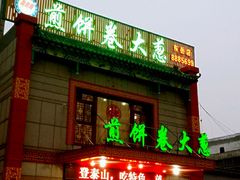 android_upload_pic-赵记煎饼卷大葱(泰山大街店)