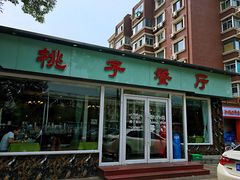-桃子餐厅·天津菜(红星路直营店)