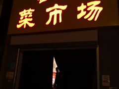 -金旭菜市场