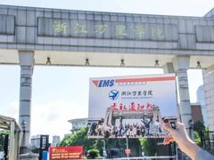 -浙江万里学院(钱湖校区)