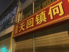 门面-天回镇何氏豆腐(总店)