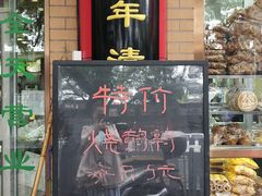 门面-白魁老号饭庄(安内店)