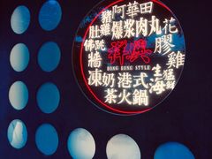 门面-風林火山烤室·涮肉