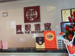 -兴悦酒家(保利克洛维店)