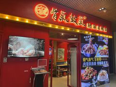 -骨气鼓气羊棒骨·羊蝎子(住总万科广场店)