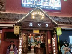 -段公子·天龙八部店