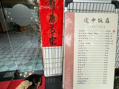 -途中饭店(开化店)