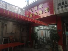 -三百碗宝应长鱼面(板仓街店)